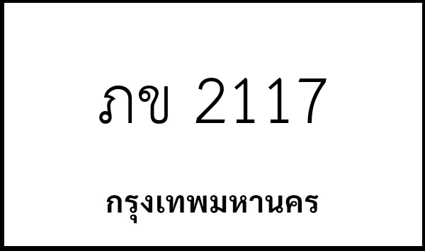 ภข 2117